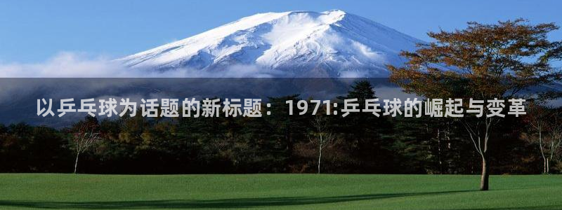 MK体育官网下载招商电话号码查询:以乒乓球为话题的新标题:1
