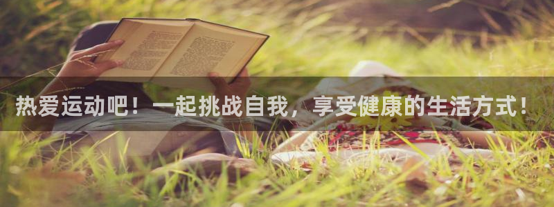 MK体育官网下载招商电话是多少:热爱运动吧!一起挑战自我,享