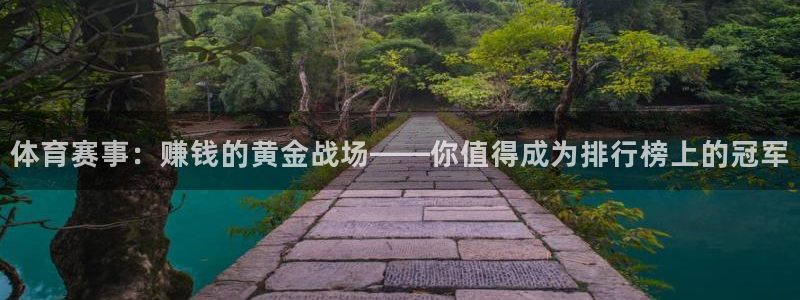 MK体育官方正版app集团官网网址:体育赛事:赚钱的黄金战场