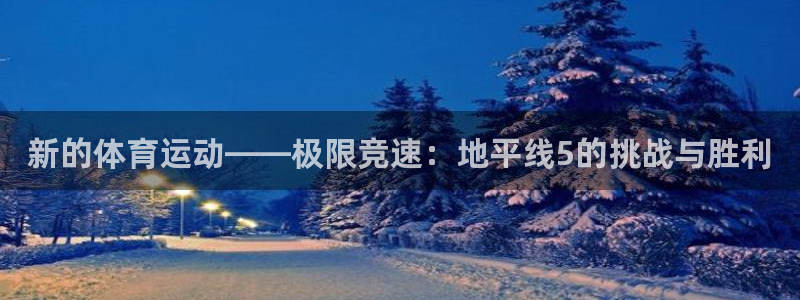 MK体育官网下载平台注册要钱吗安全吗:新的体育运动——极限竞