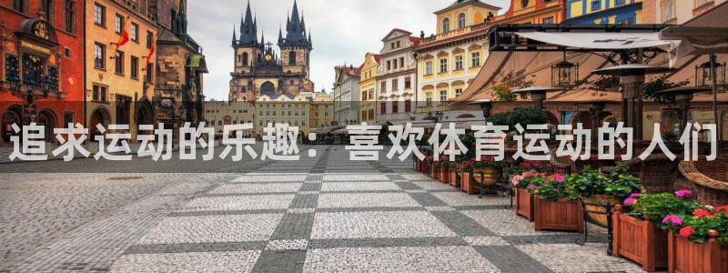 MK体育官网下载招商电话号码是多少号:追求运动的乐趣:喜欢体